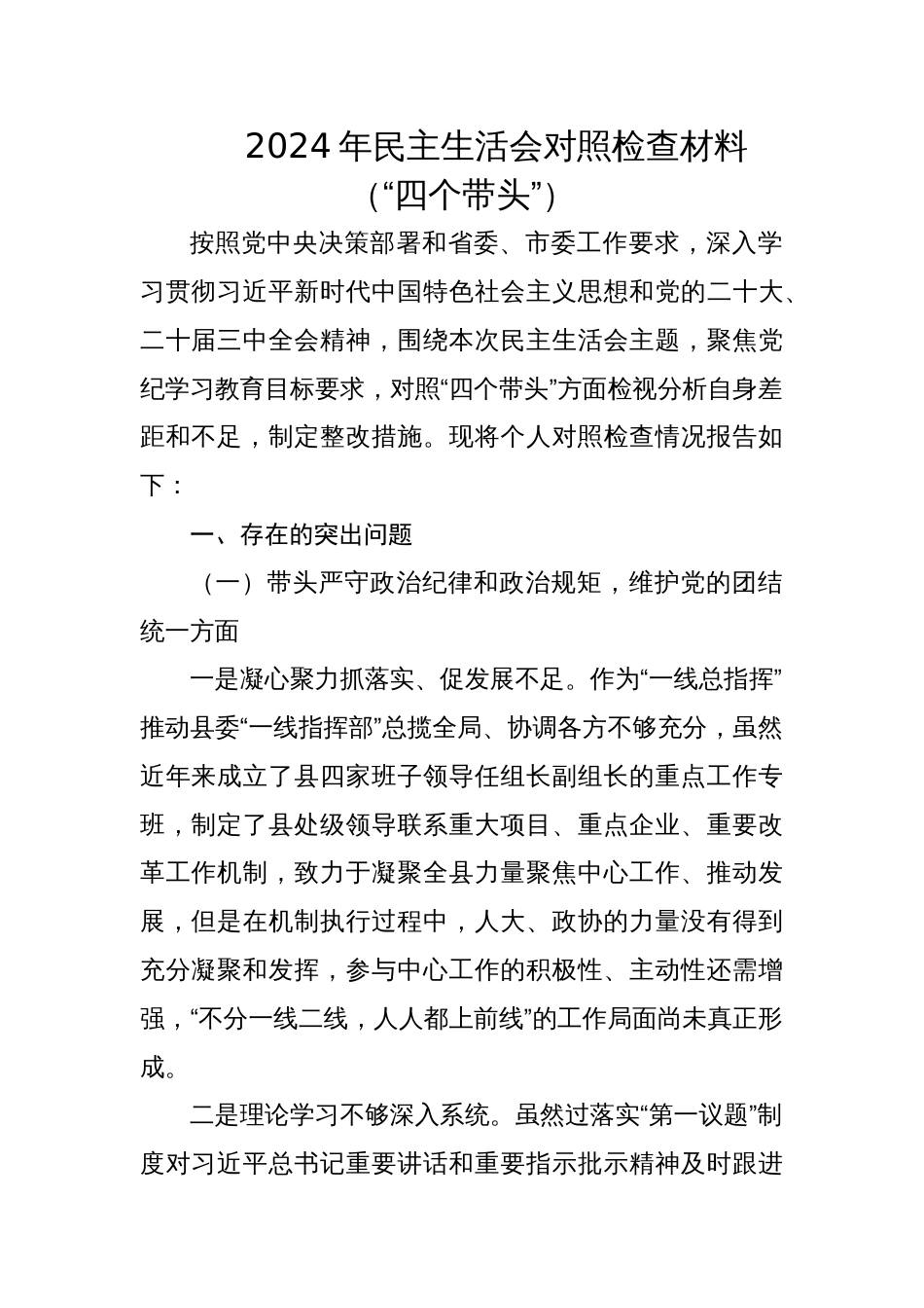 书记2024年民主生活会对照检查材料（“四个带头”）_第1页