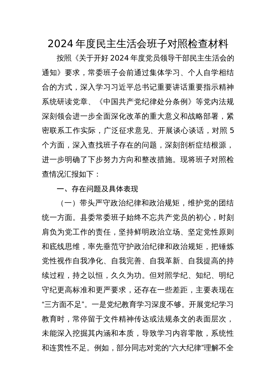 县委2024年度民主生活会班子对照检查材料_第1页
