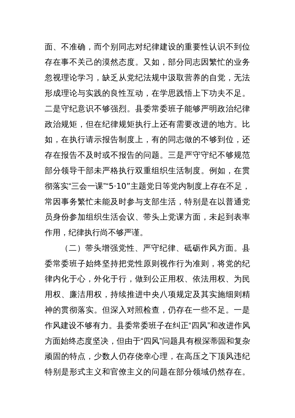 县委2024年度民主生活会班子对照检查材料_第2页