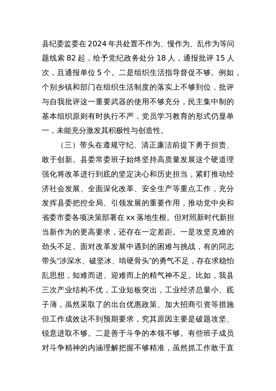 县委2024年度民主生活会班子对照检查材料_第3页