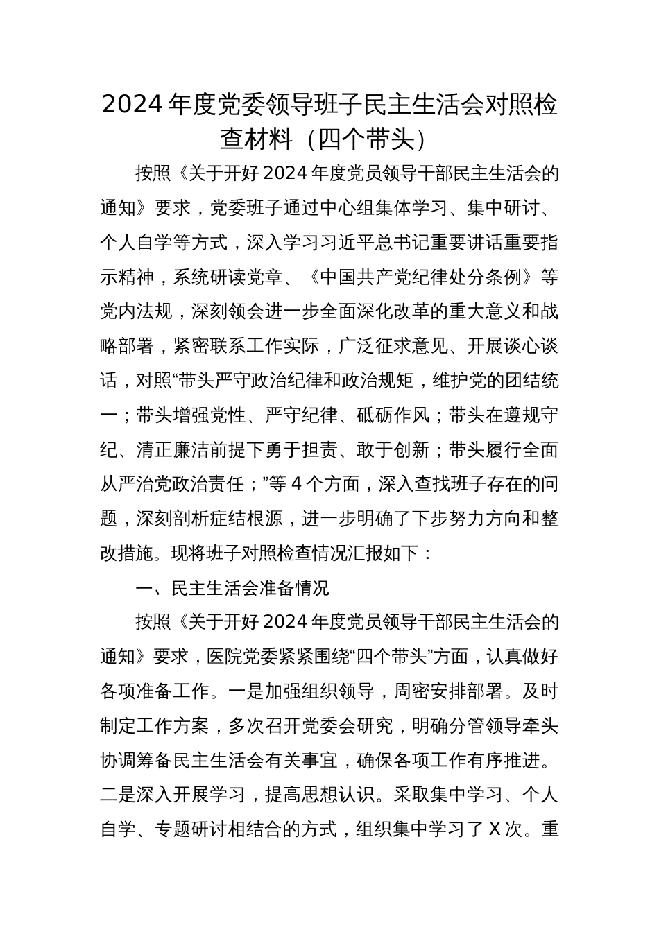 2024年度医院领导班子民主生活会对照检查材料（四个带头）_第1页
