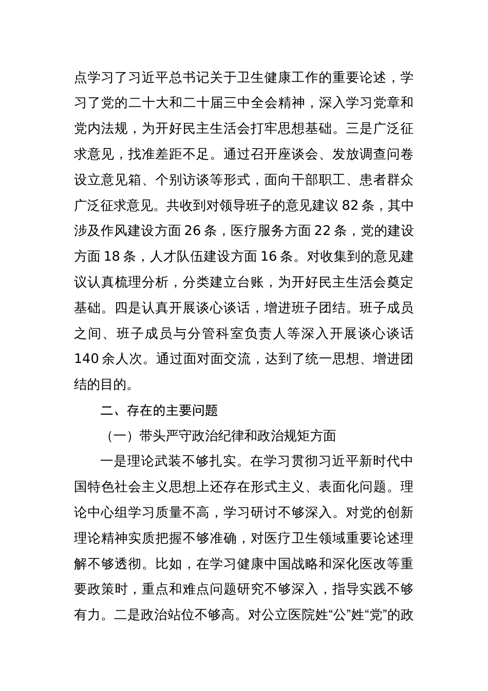 2024年度医院领导班子民主生活会对照检查材料（四个带头）_第2页