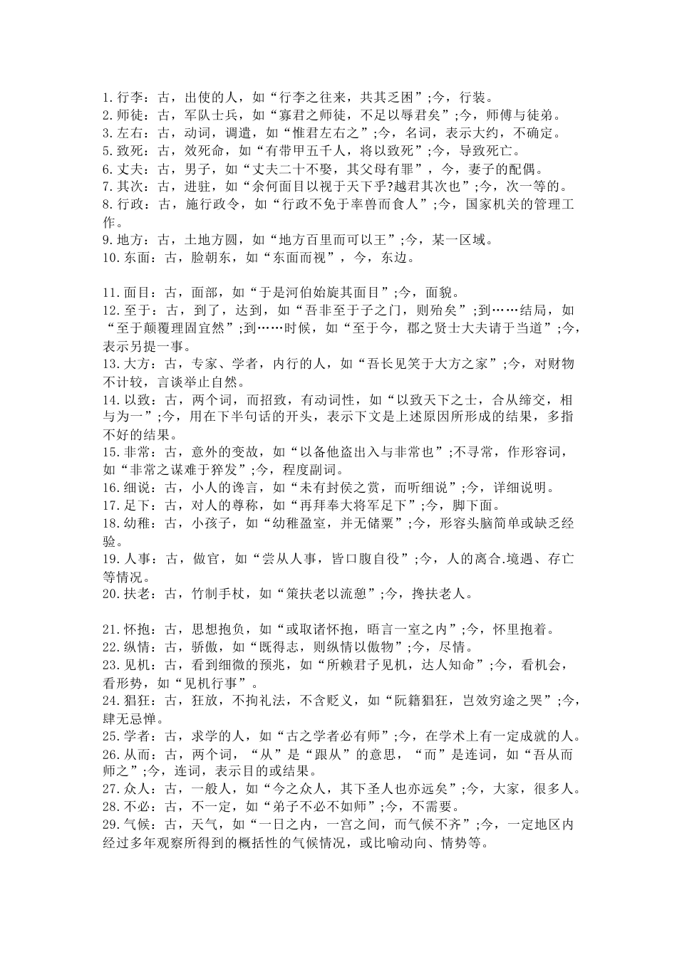 高中语文90条文言文中常考的古今异义词总结_第1页