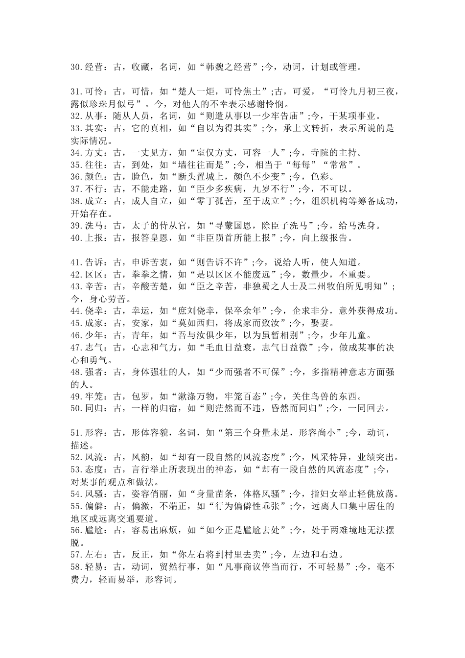 高中语文90条文言文中常考的古今异义词总结_第2页