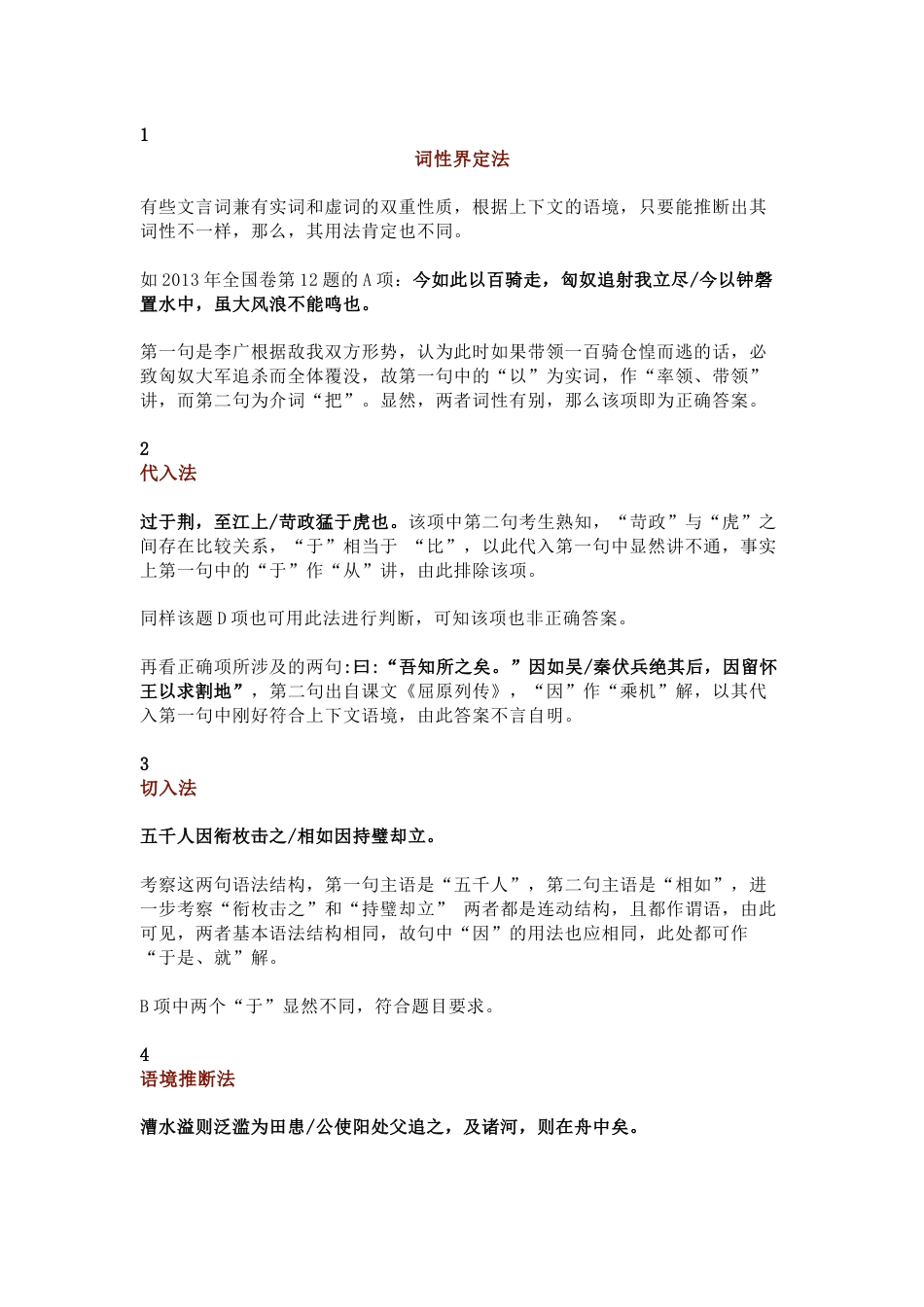 高中语文文言文虚词破译四法，附常见文言文虚词_第1页