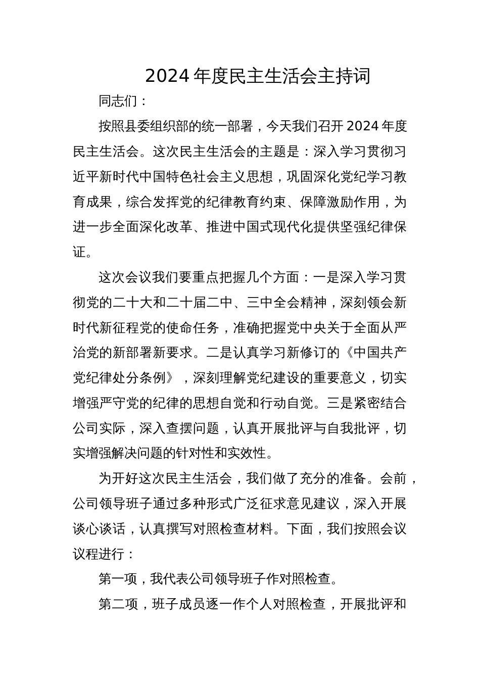 2024年度四个带头专题民主生活会主持词_第1页