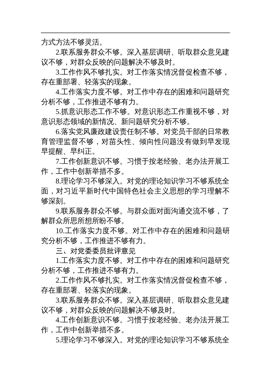 2024年度专题民主生活会对照检查检视发言、批评与自我批评意见汇总_第2页