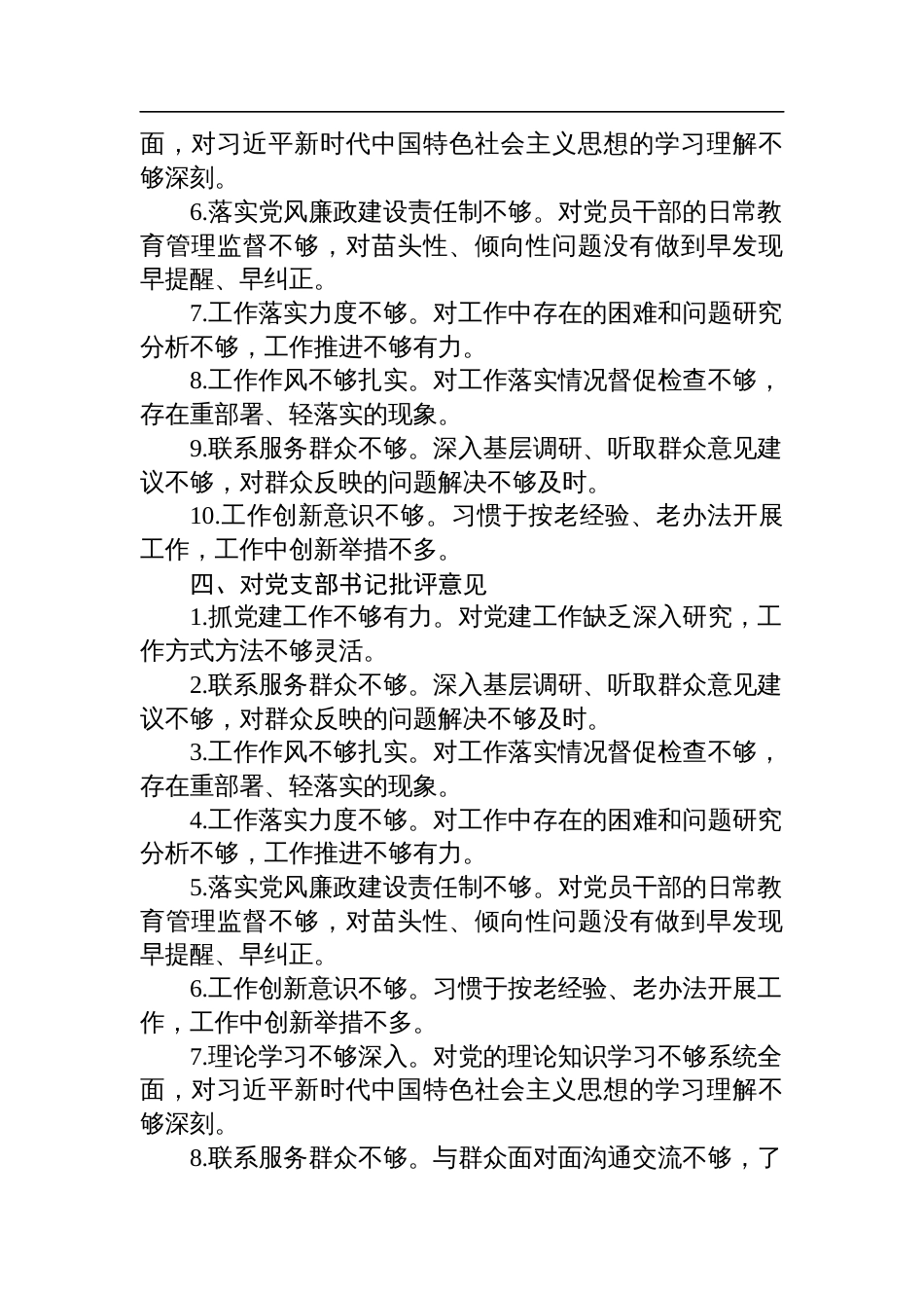 2024年度专题民主生活会对照检查检视发言、批评与自我批评意见汇总_第3页