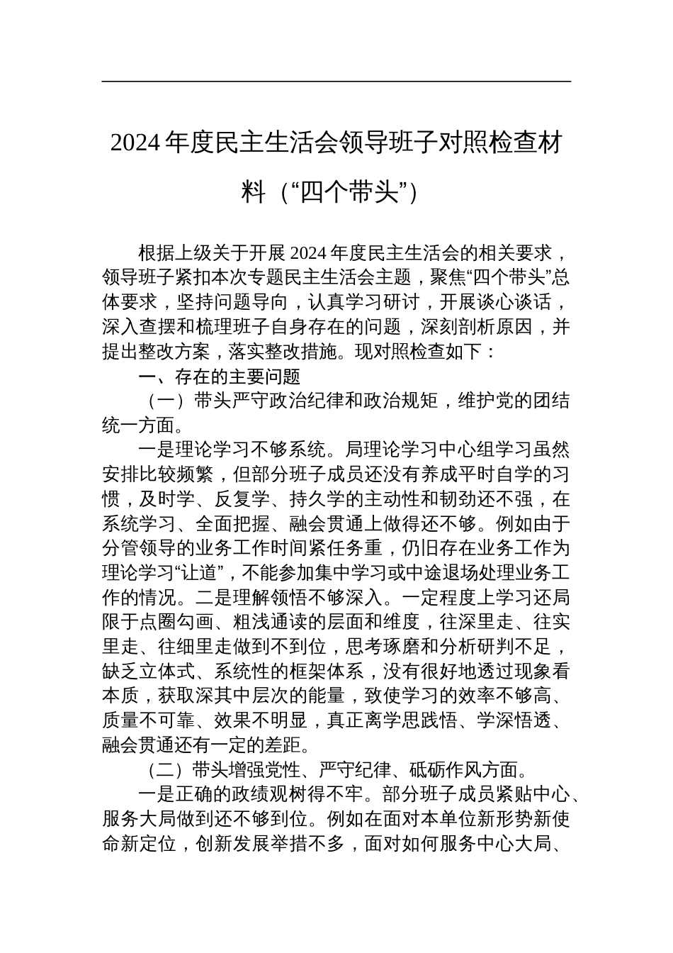 2024年度专题民主生活会领导班子对照检查检视发言材料（“四个带头”）_第1页