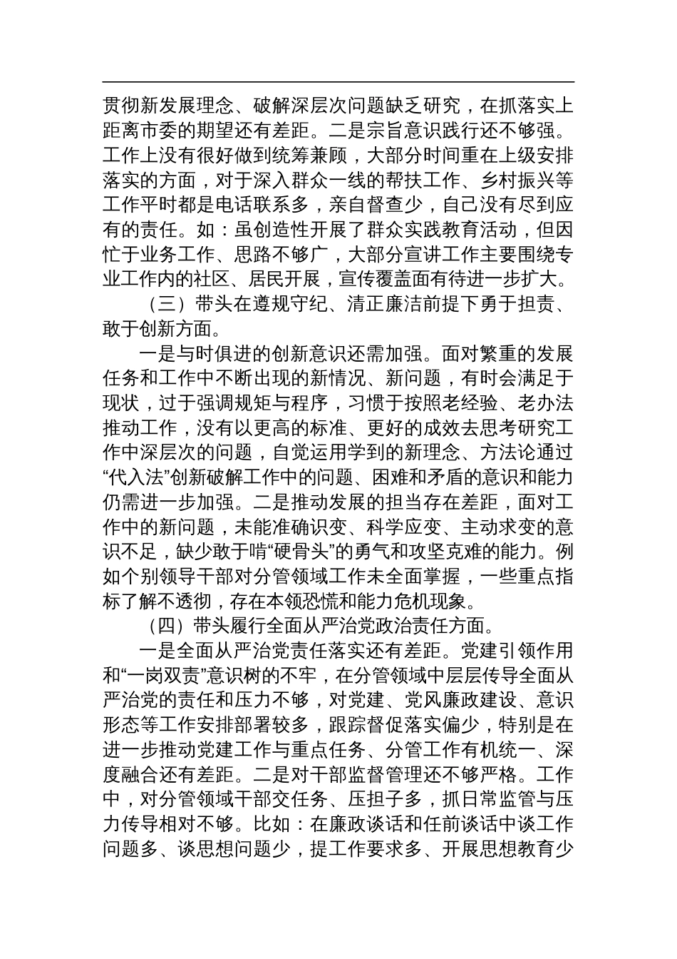 2024年度专题民主生活会领导班子对照检查检视发言材料（“四个带头”）_第2页