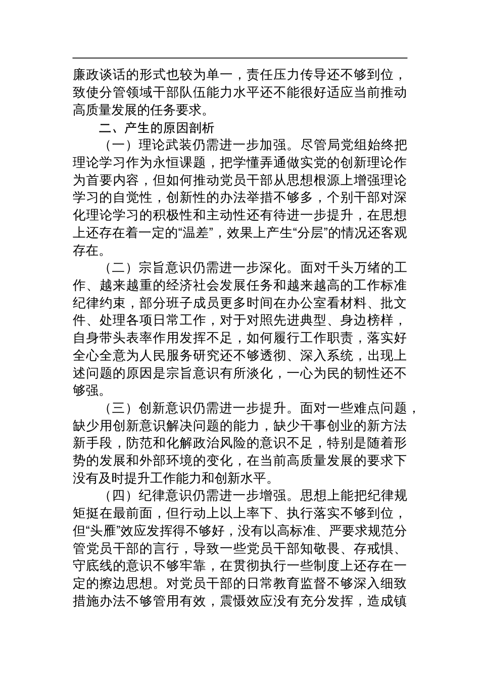 2024年度专题民主生活会领导班子对照检查检视发言材料（“四个带头”）_第3页