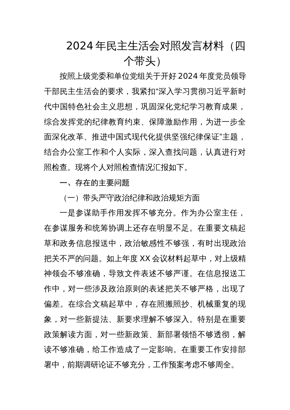 单位办公室主任2024年专题民主生活会对照发言材料（四个带头）_第1页