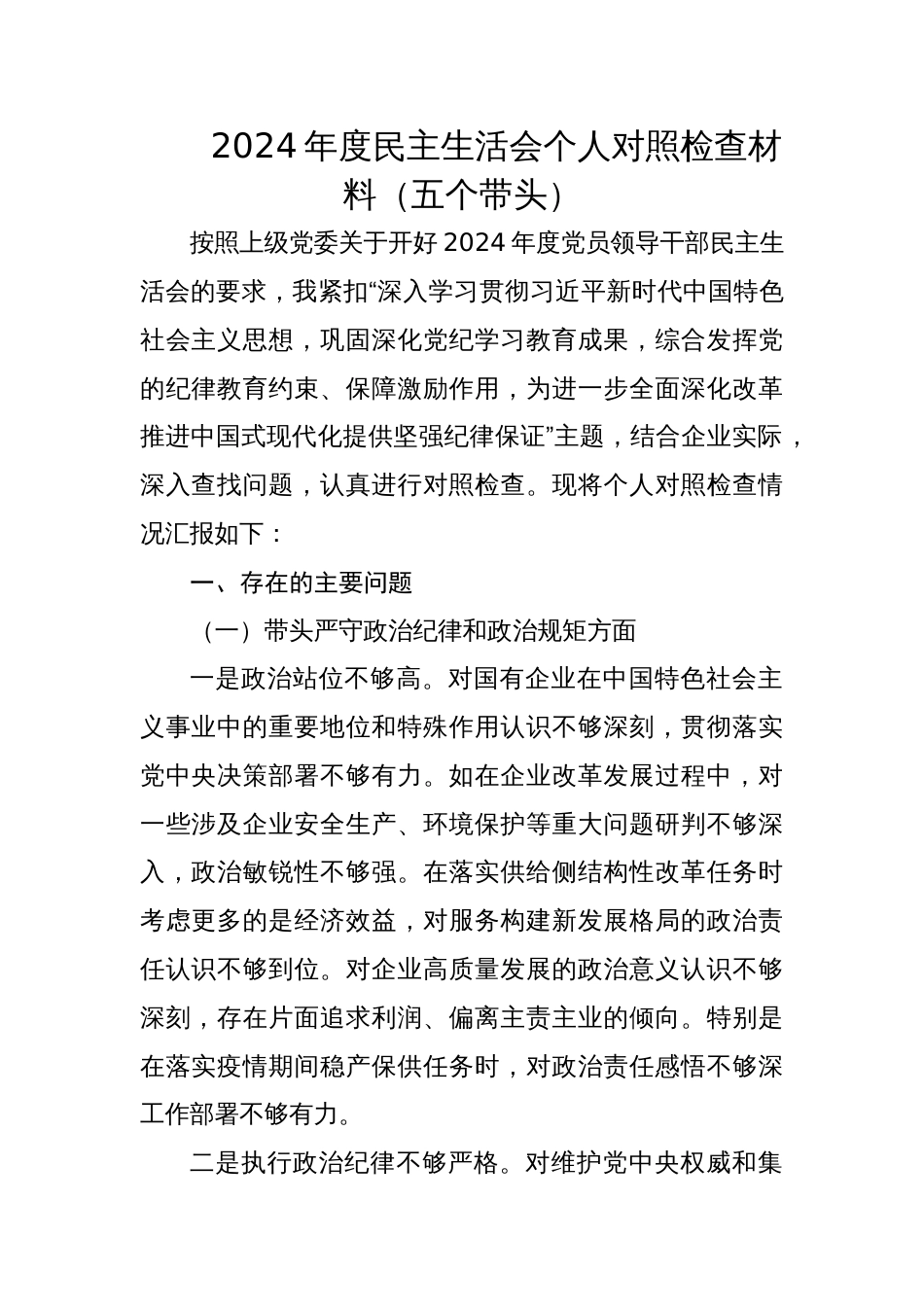 国企党委书记2024年度专题民主生活会个人对照检查材料（五个带头）_第1页