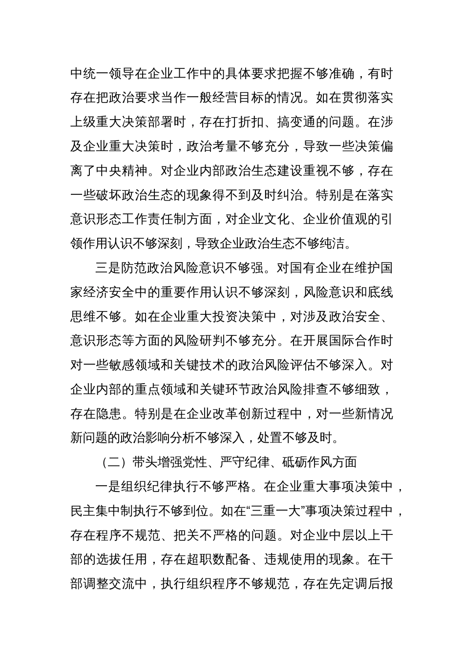 国企党委书记2024年度专题民主生活会个人对照检查材料（五个带头）_第2页