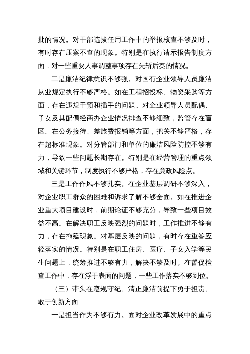 国企党委书记2024年度专题民主生活会个人对照检查材料（五个带头）_第3页