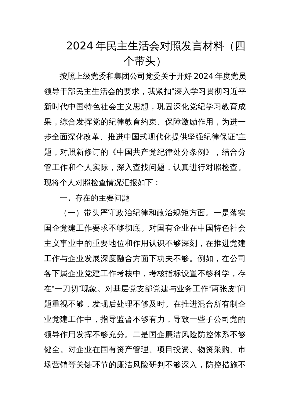 国企纪委书记2024年专题民主生活会对照发言材料（四个带头）_第1页