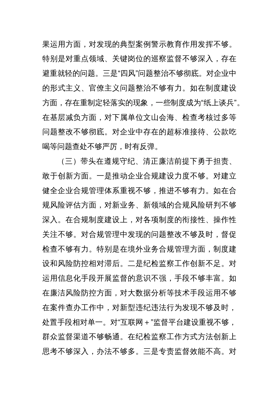 国企纪委书记2024年专题民主生活会对照发言材料（四个带头）_第3页