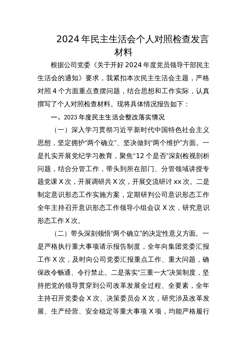 国有企业党委书记2024年专题民主生活会个人对照检查发言材料_第1页