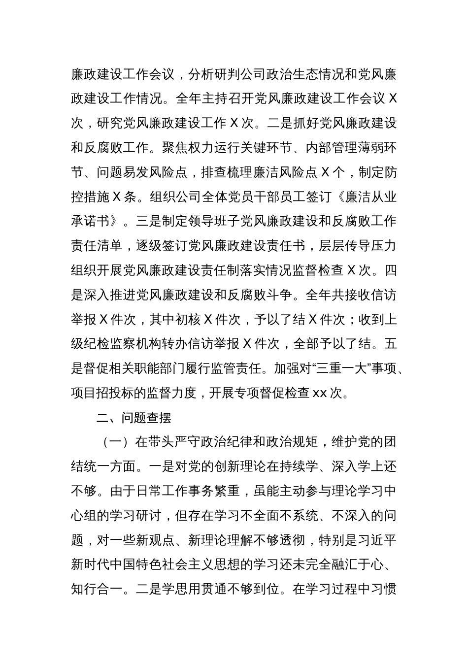 国有企业党委书记2024年专题民主生活会个人对照检查发言材料_第3页