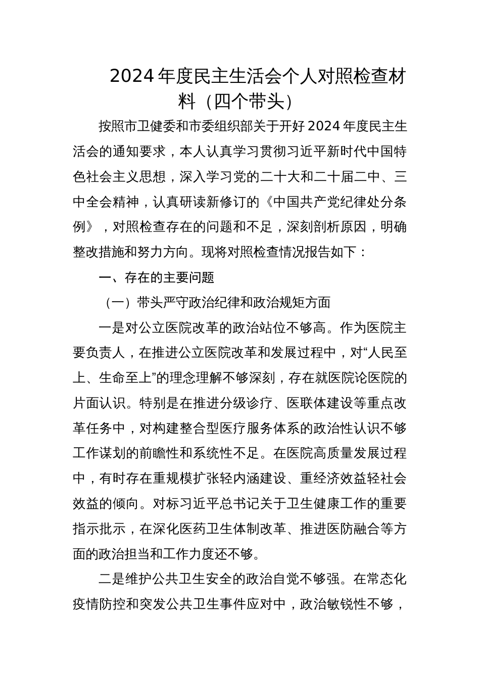 市人民医院院长2024年度专题民主生活会个人对照检查材料（四个带头）_第1页