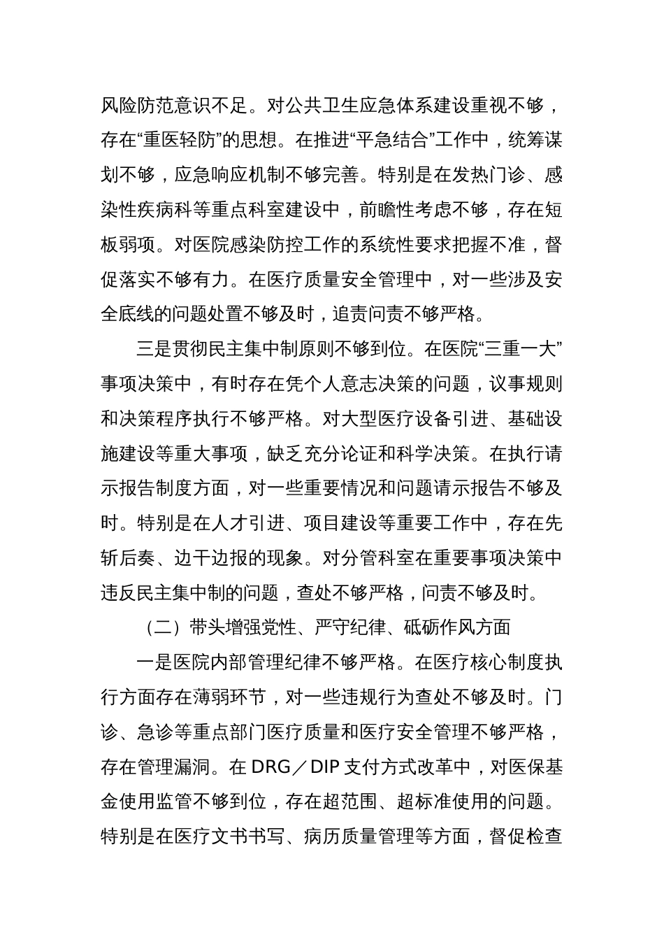 市人民医院院长2024年度专题民主生活会个人对照检查材料（四个带头）_第2页