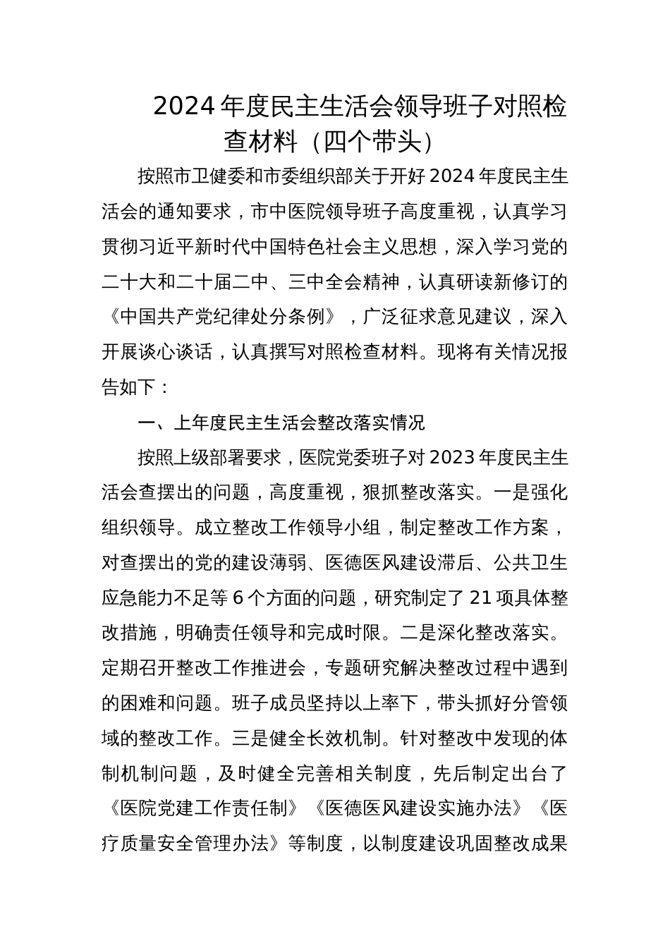 市中医院班子2024年度专题民主生活会领导班子对照检查材料（四个带头）_第1页