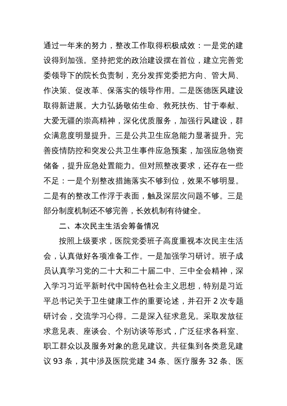 市中医院班子2024年度专题民主生活会领导班子对照检查材料（四个带头）_第2页