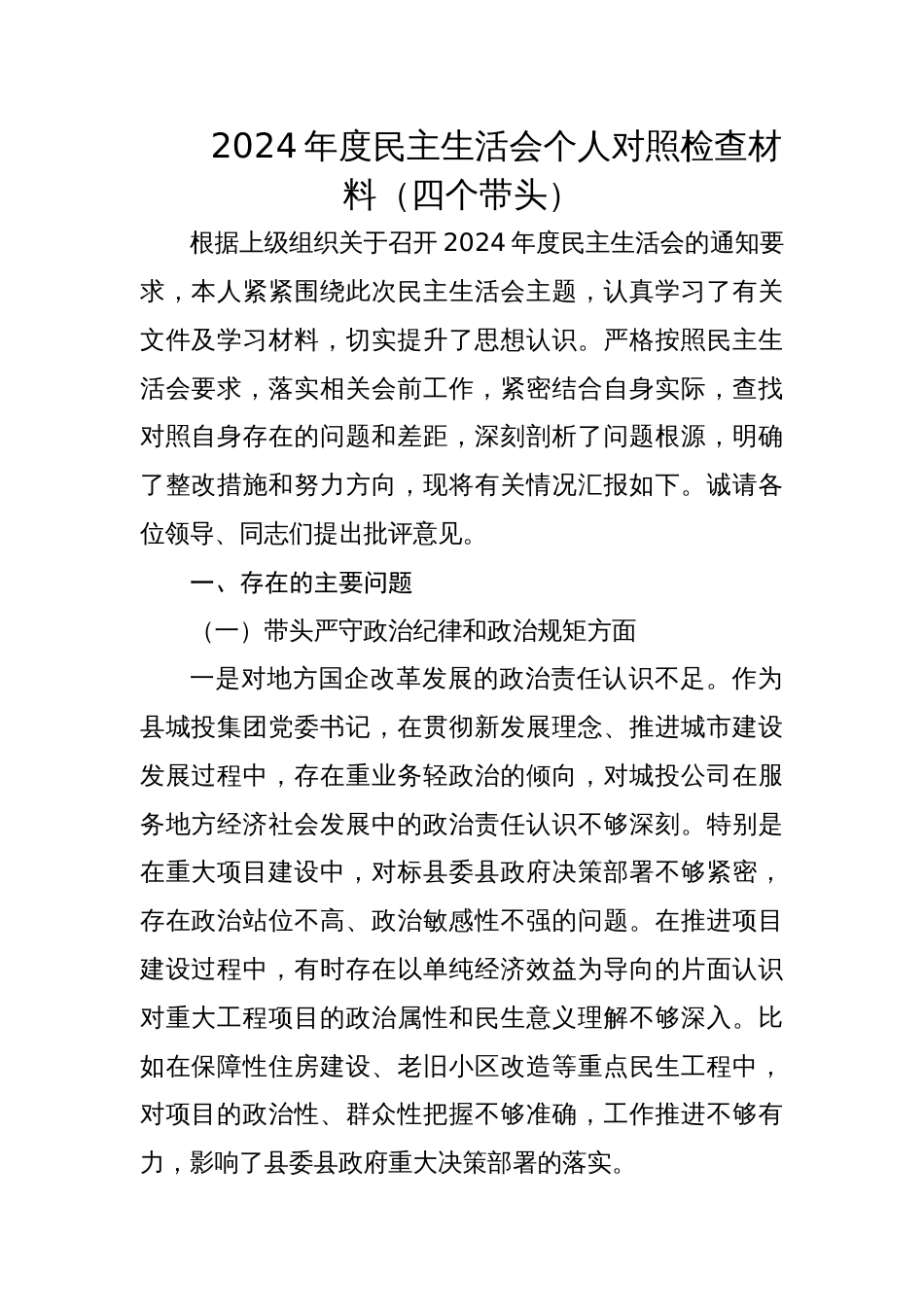 县城投公司党委书记2024年度专题民主生活会个人对照检查材料（四个带头）_第1页