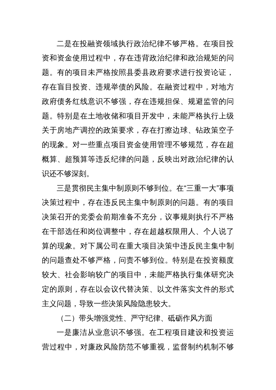 县城投公司党委书记2024年度专题民主生活会个人对照检查材料（四个带头）_第2页