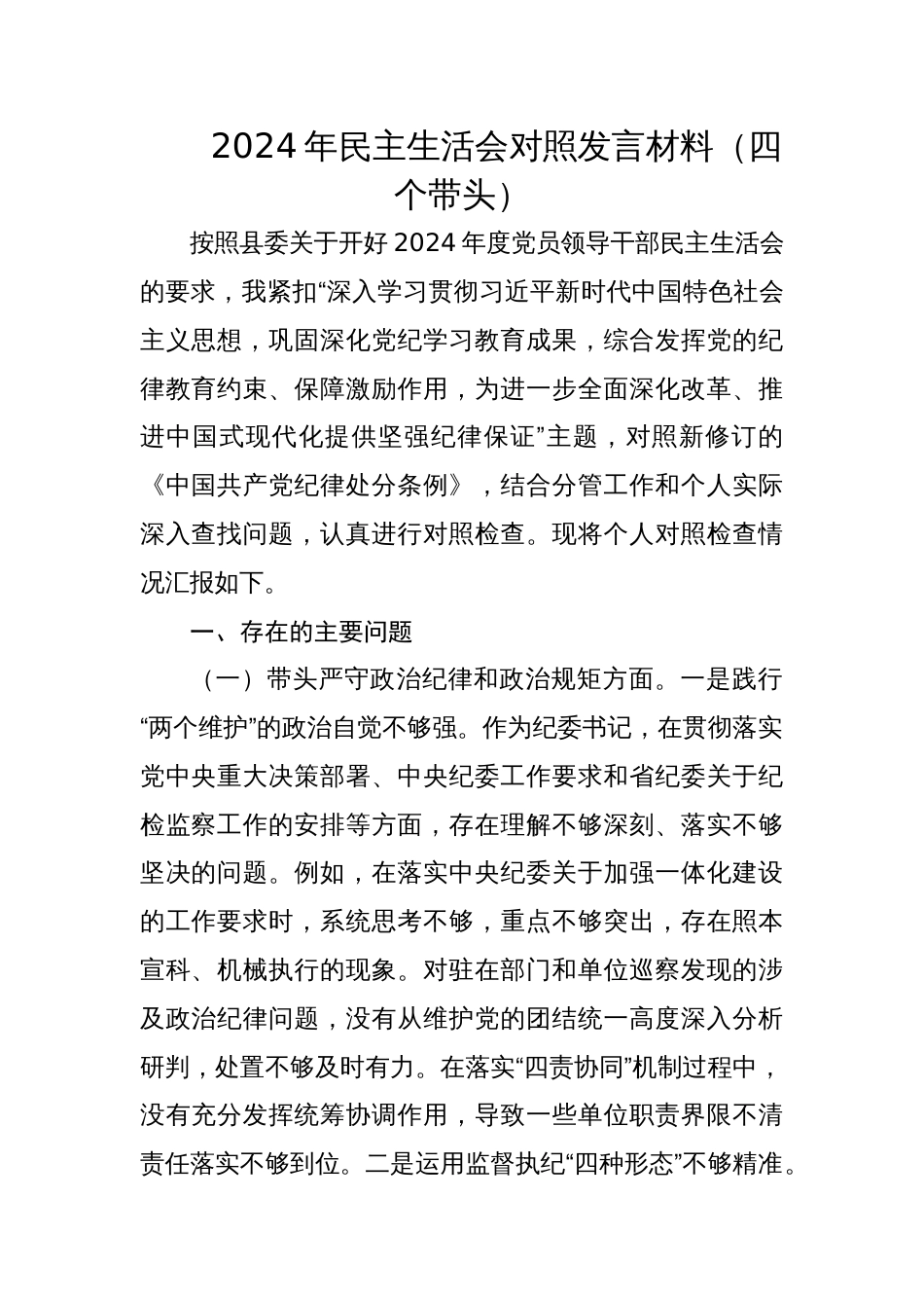 县纪委书记2024年专题民主生活会对照发言材料（四个带头）_第1页