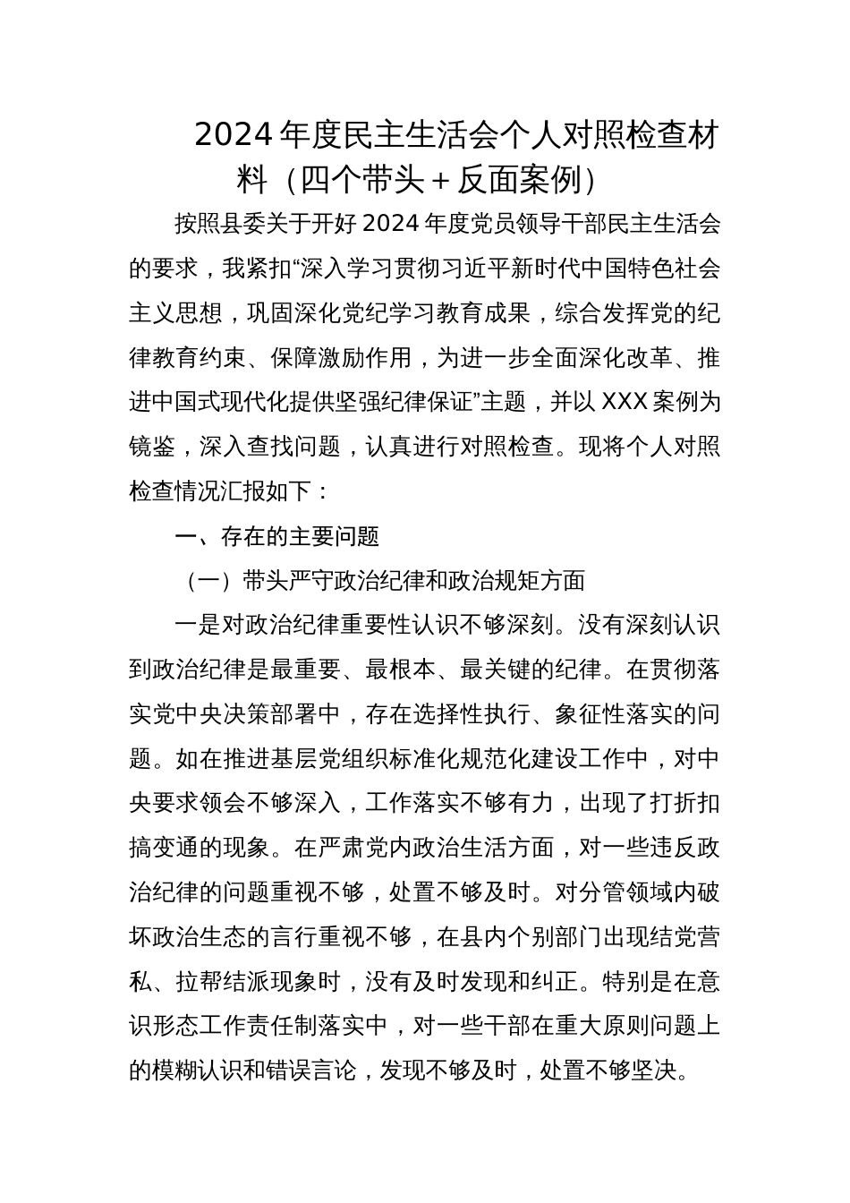 县委副书记2024年度专题民主生活会个人对照检查材料（四个带头＋反面案例）_第1页