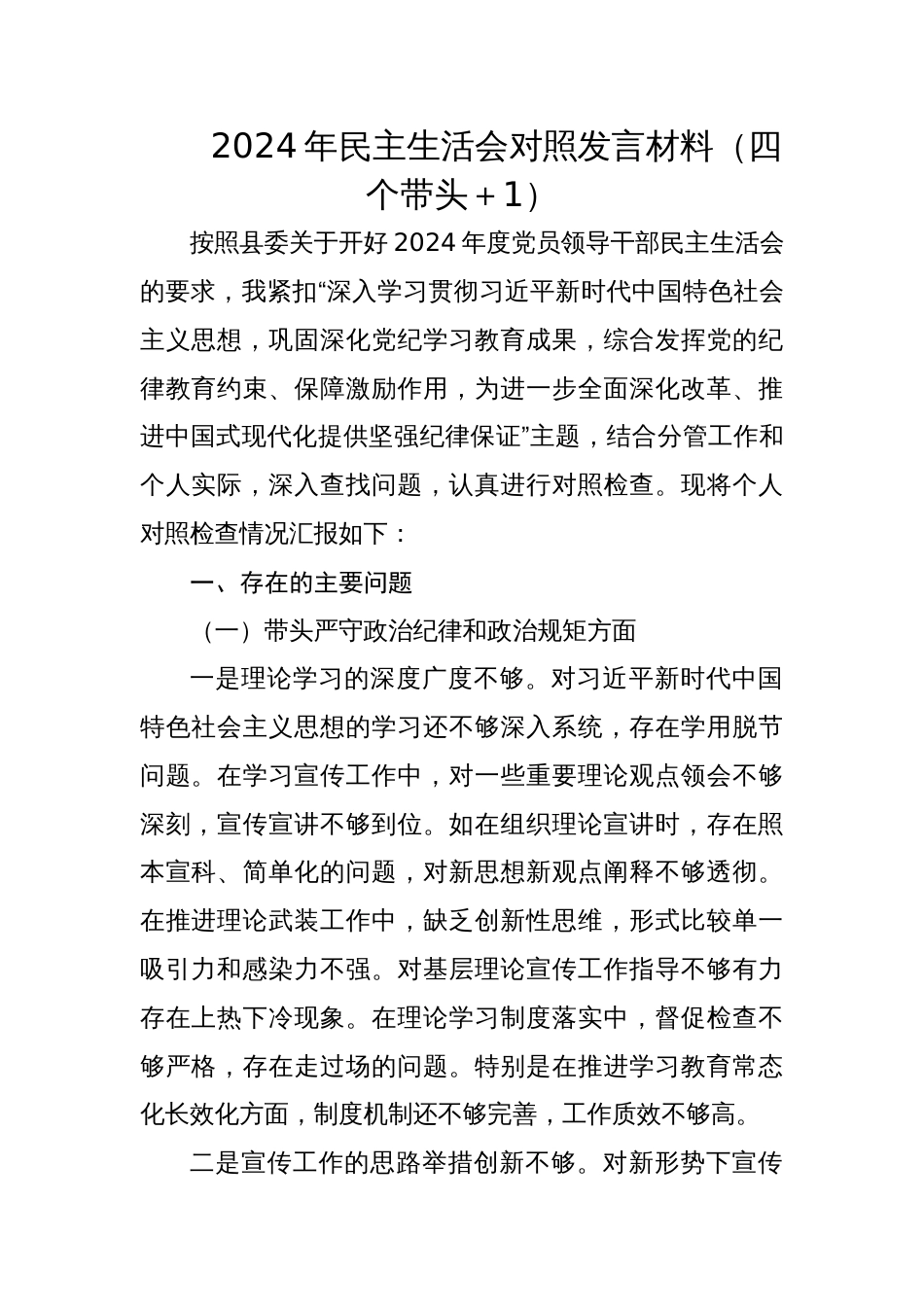 县委宣传部部长2024年专题民主生活会对照发言材料（四个带头＋1）_第1页