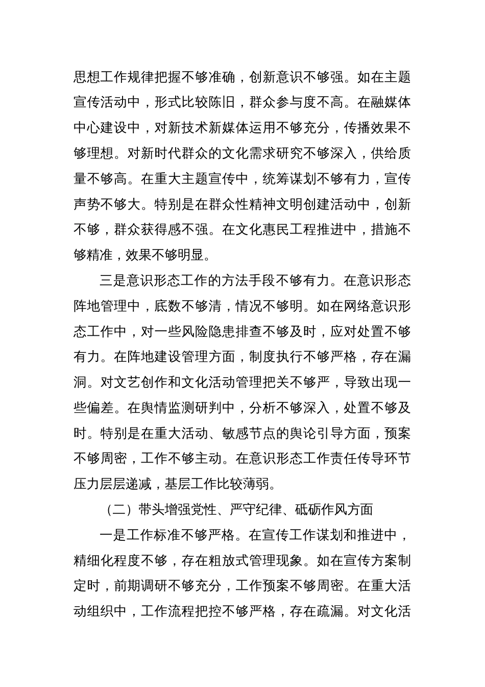 县委宣传部部长2024年专题民主生活会对照发言材料（四个带头＋1）_第2页