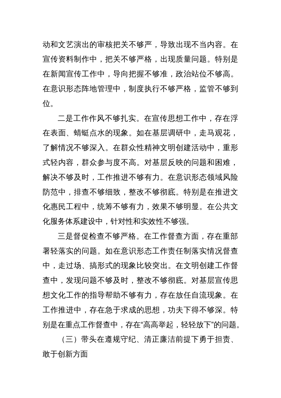 县委宣传部部长2024年专题民主生活会对照发言材料（四个带头＋1）_第3页