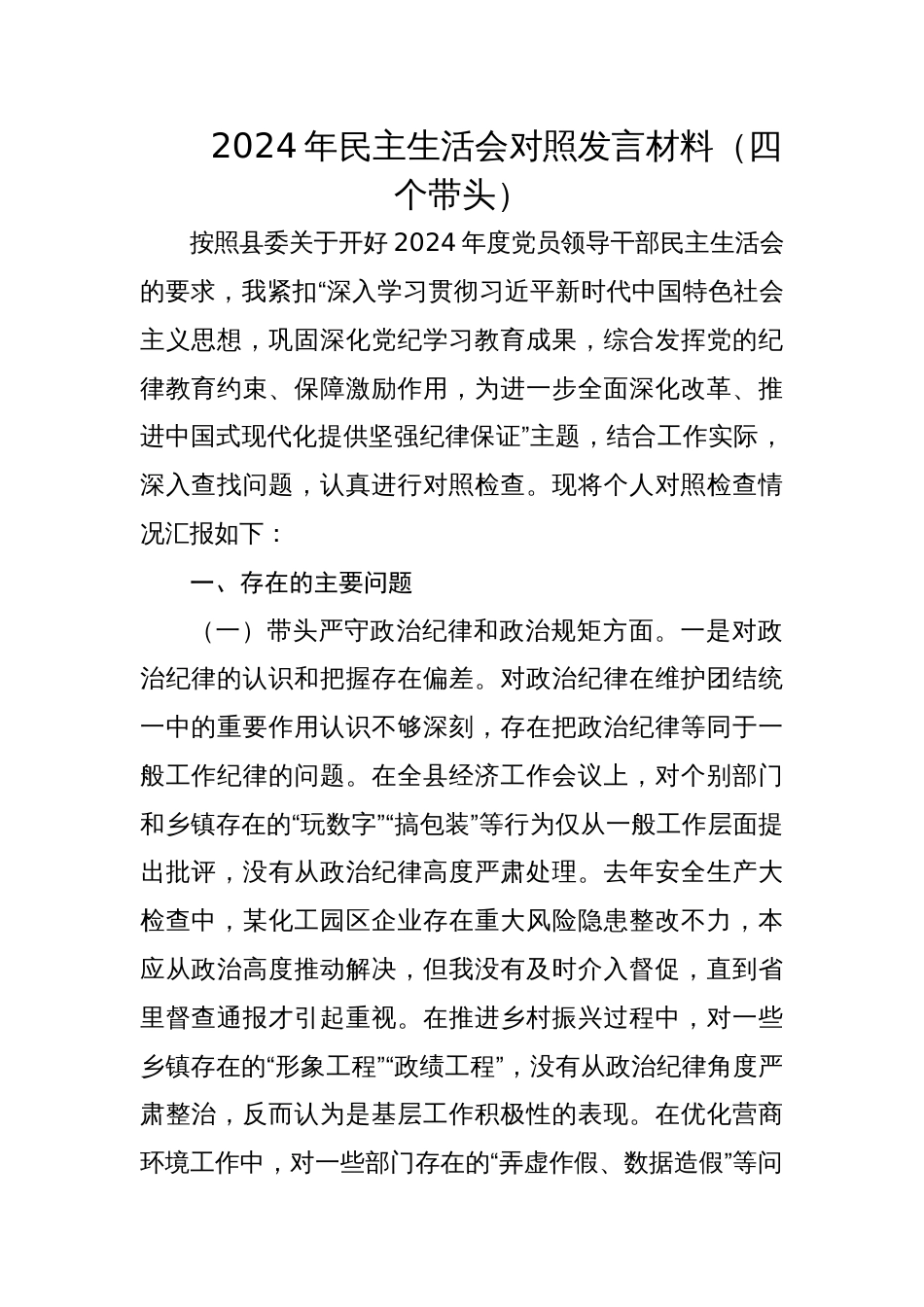 县长2024年专题民主生活会对照发言材料（四个带头）_第1页