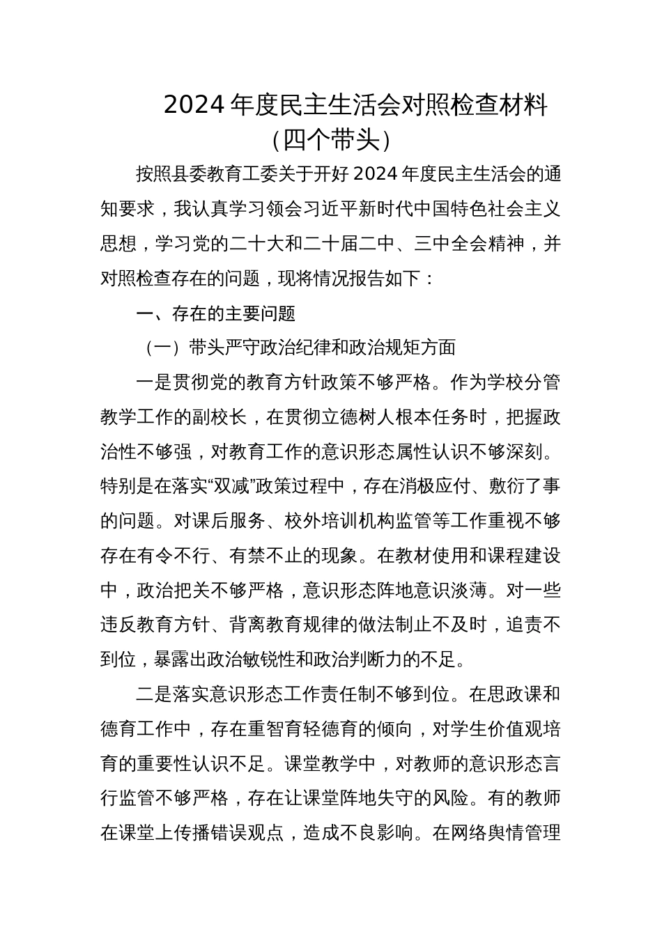 小学副校长2024年度专题民主生活会对照检查材料（四个带头）_第1页