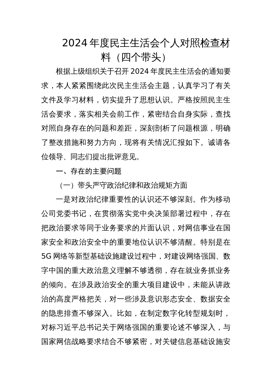 移动公司党委书记2024年度专题民主生活会个人对照检查材料（四个带头）_第1页