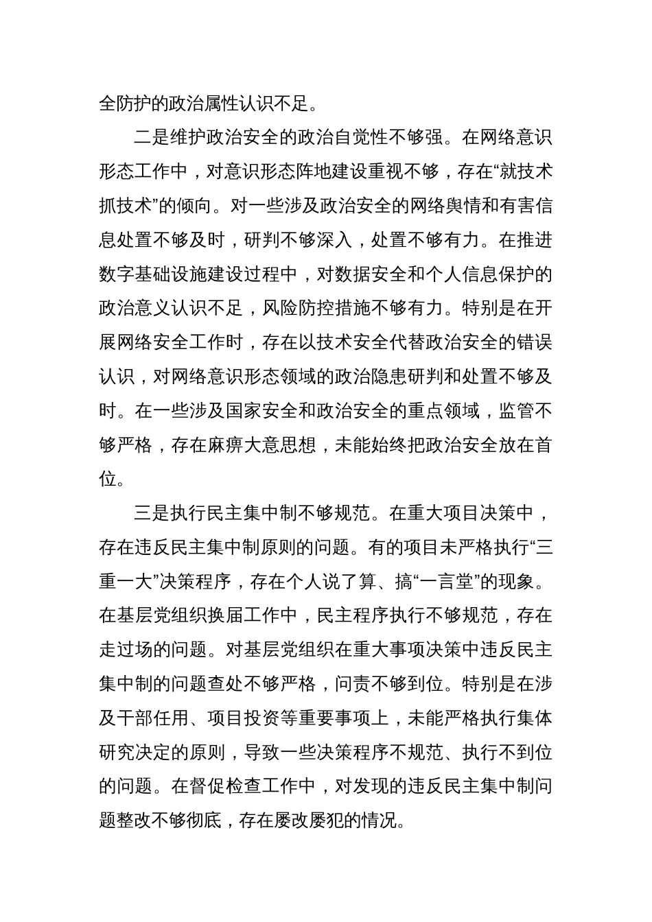 移动公司党委书记2024年度专题民主生活会个人对照检查材料（四个带头）_第2页