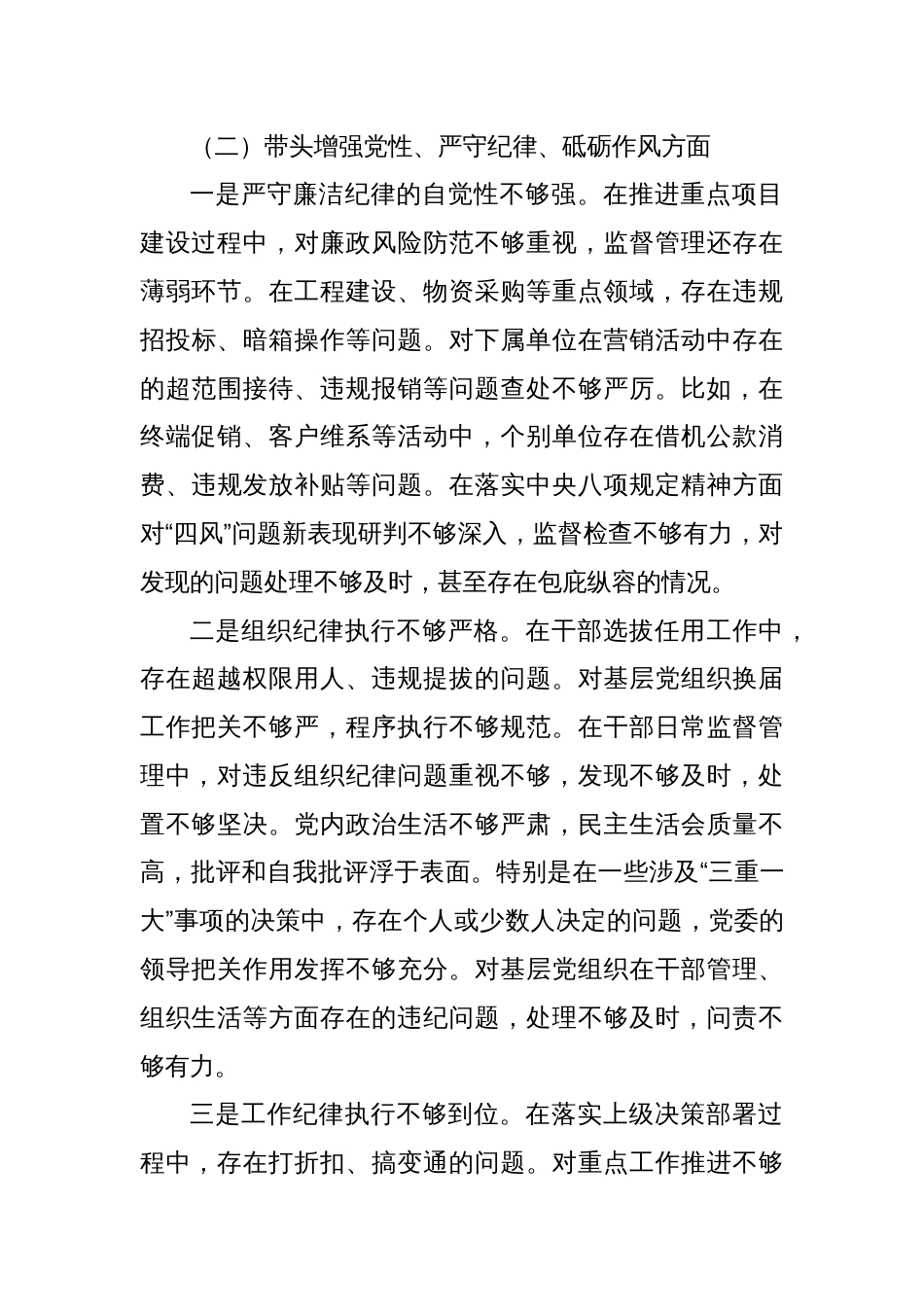 移动公司党委书记2024年度专题民主生活会个人对照检查材料（四个带头）_第3页