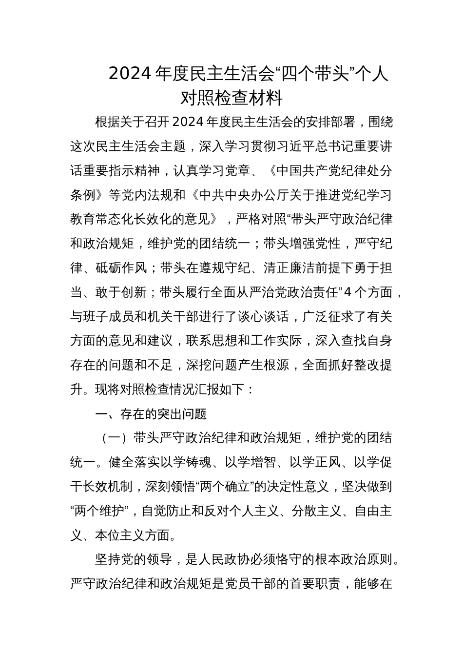 政协副主席2024年度专题民主生活会“四个带头”个人对照检查材料_第1页