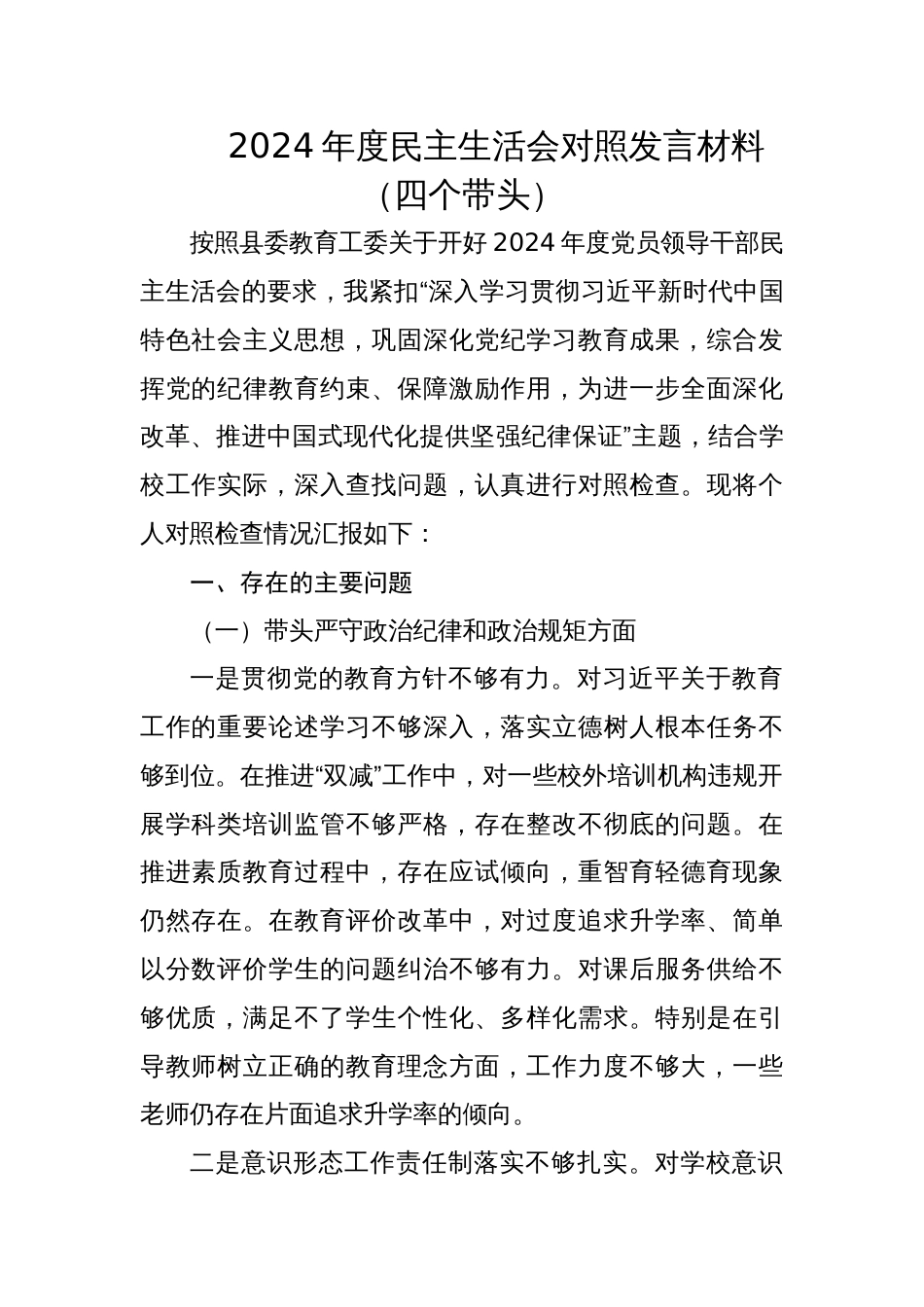 中学校长2024年度专题民主生活会对照发言材料（四个带头）_第1页