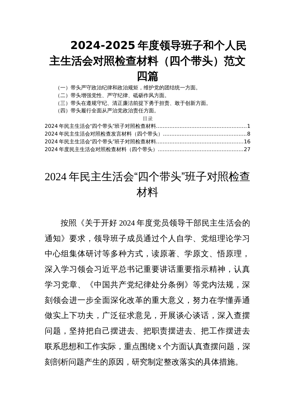 2024-2025年度领导班子和个人民主生活会对照检查材料（四个带头）范文四篇_第1页