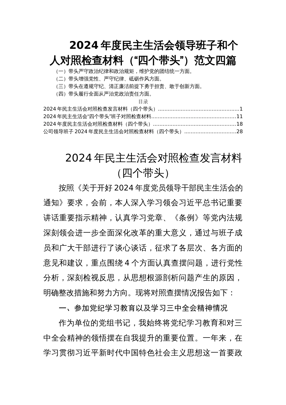 2024年度民主生活会领导班子和个人对照检查材料（“四个带头”）范文四篇_第1页