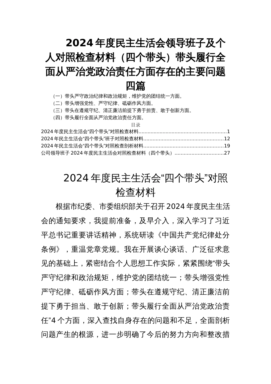 2024年度民主生活会领导班子及个人对照检查材料（四个带头）带头履行全面从严治党政治责任方面存在的主要问题四篇_第1页