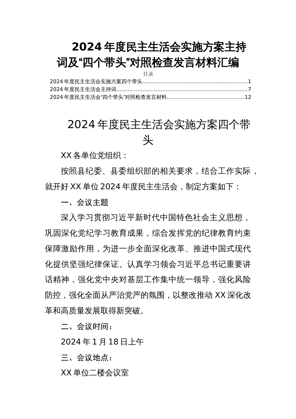 2024年度民主生活会实施方案主持词及“四个带头”对照检查发言材料汇编_第1页