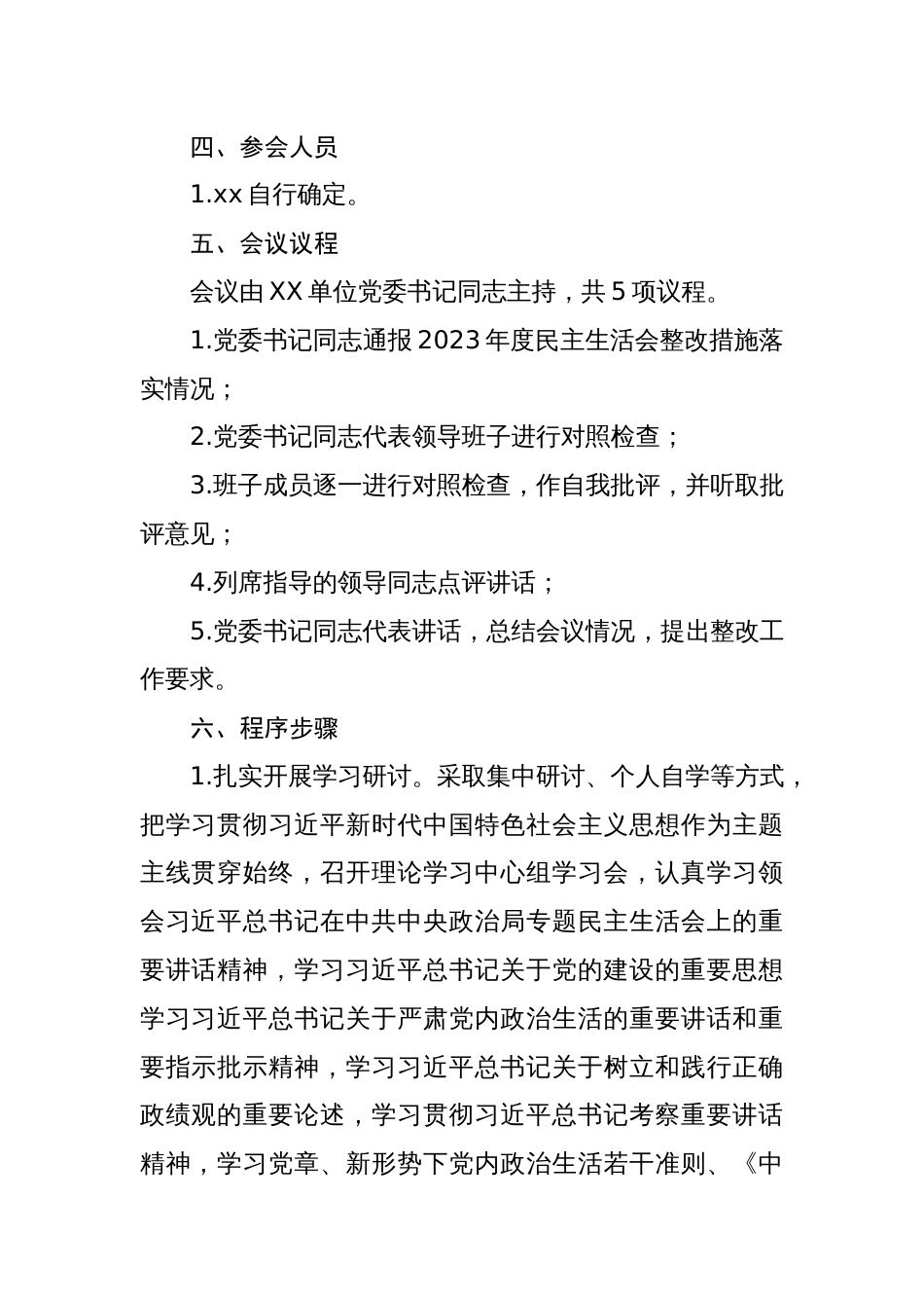 2024年度民主生活会实施方案主持词及“四个带头”对照检查发言材料汇编_第2页