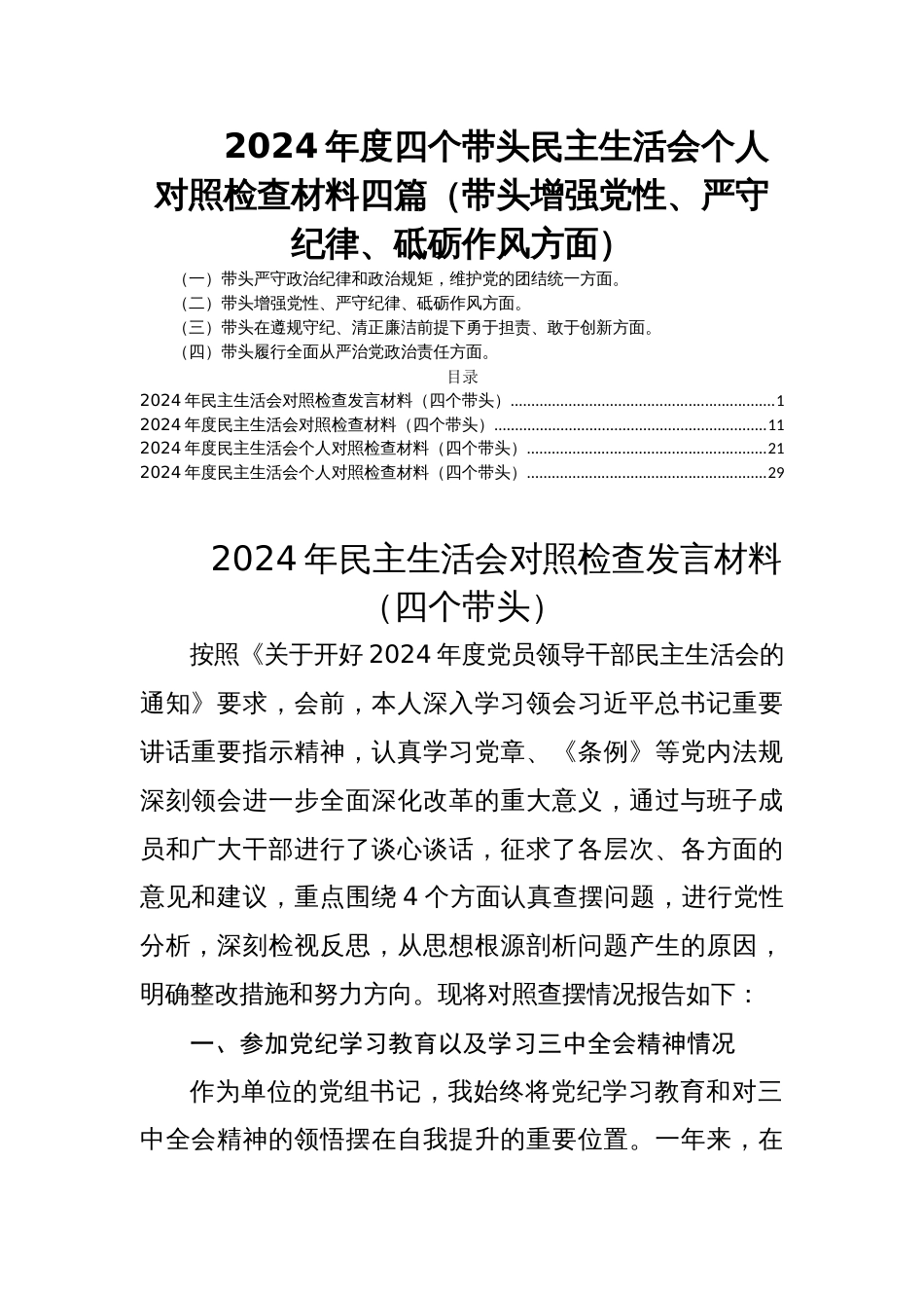 2024年度四个带头民主生活会个人对照检查材料四篇（带头增强党性、严守纪律、砥砺作风方面）_第1页