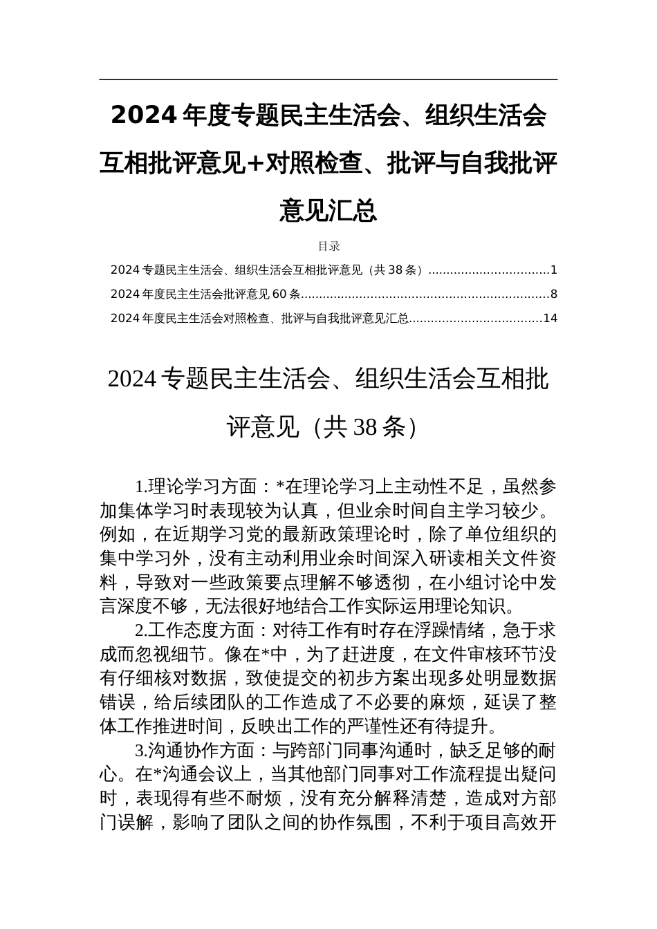 2024年度专题民主生活会、组织生活会互相批评意见+对照检查、批评与自我批评意见汇总_第1页
