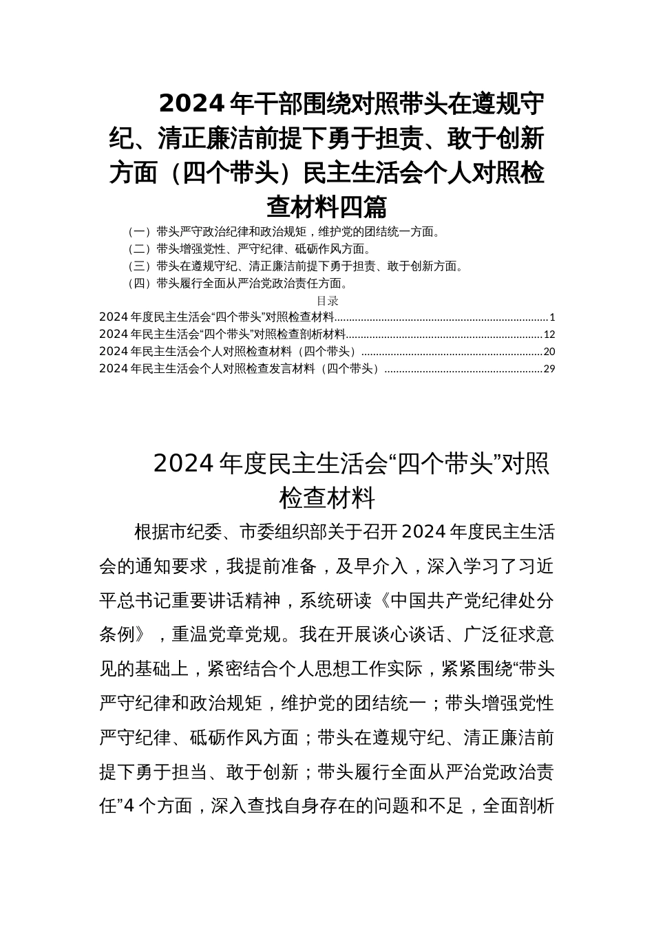 2024年干部围绕对照带头在遵规守纪、清正廉洁前提下勇于担责、敢于创新方面（四个带头）民主生活会个人对照检查材料四篇_第1页