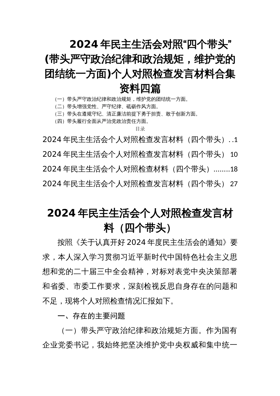 2024年民主生活会对照“四个带头”(带头严守政治纪律和政治规矩，维护党的团结统一方面)个人对照检查发言材料合集资料四篇_第1页